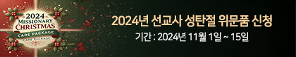 2024년 선교사 위문품 신청하기